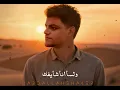 أغنية " قلبي شاورلي عليها " عبدالله شاكر | Audio 2lbe Shawer 3liha" Abdallah Shaker "