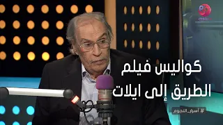  أسرار النجوم   عزت العلايلي يحكي كواليس فيلم  الطريق إلى ايلات  دندنها
