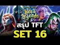 สรุป TFT Set 16 Lore \u0026 Legends (Part 1)