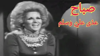 صباح    عد ى علي  وسلم    زمن الفن الراقي دندنها