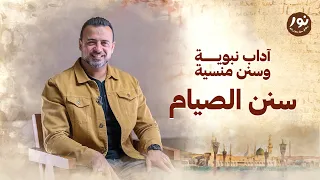 سنن الصيام نور مصطفى حسني 