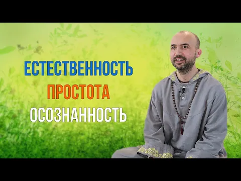 естественность, простота, осознанность image