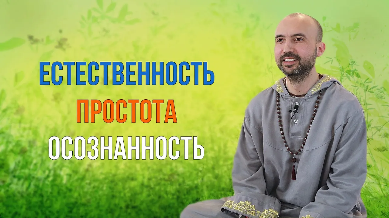 course естественность, простота, осознанность image