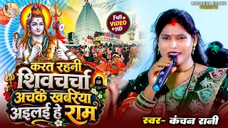 करत रहनी शिवचर्चा अचके खबरिया अइलई हे राम  शिव चर्चा भजन | Shiv Charcha | Shiv Charcha geet