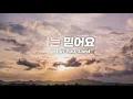 [쏠롱구스의 노래들] '나는 믿어요(정원진 詞,曲)', I trust in You, Lord. 정원진 찬양드림