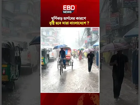 মধ্যরাতেই শক্তিশালী হচ্ছে ঘূর্ণিঝড় অর্ণব । Cyclone Arnab #Cyclone #Arnab #Weather #Shorts