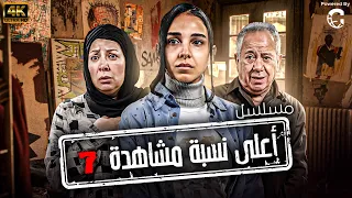 حصريا الحلقة السابعة من مسلسل اعلي نسبة مشاهدة بطولة سلمي ابو ضيف انتصار 