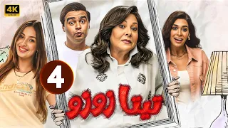 الحلقة الرابعة 4 مسلسل تيتا زوزو بطولة إسعاد يونس إسلام إبراهيم جودي مسعود HD 