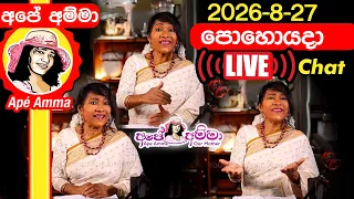 අපේ අම්මා අද පොහොයදා 2026-8-27 . Ape Amma's live chat 2026-8-29