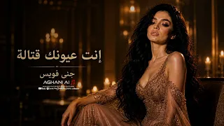     إنت عيونك قتالة                                    دندنها