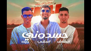 مهرجان حسدوني علي ضحكتنا الله يجازي ولاد الحرام احمد العقرب ريشا الرشاش محمد جيزه 