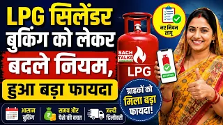 LPG Cylinder Booking को लेकर बदले नियम, हुआ बड़ा फायदा | अब 25 दिन में Re-Fill Booking
