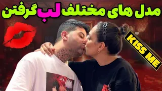 مدل های مختلف لب گرفتن آموزش بوسیدن و لب گرفتن 666 لب بازی عاشقانه مثبت 18 Kiss Me