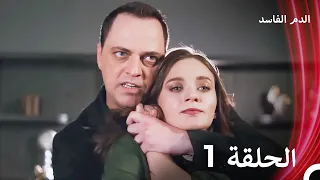 الدم الفاسد الحلقة 1 النسخة الطويلة Arabic Dubbed Episodes 