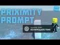 PROXIMITY PROMPT l Roblox Studio Guides Tutorials l