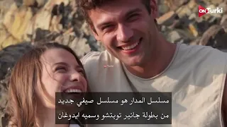 إعلان الحلقة 1 مسلسل المدار الإستوائي مترجم 