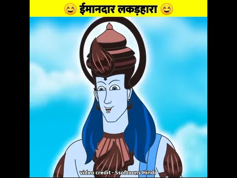 ईमानदार लकड़हारा ☺️ #ytshorts #lycomanfacts #artandcraft #dangers #shorts @Fact2knowRN