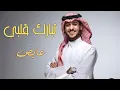 عايض - تبارك قلبي | Ayed - Tbarak Galbe | 2022 | ( حصريا )