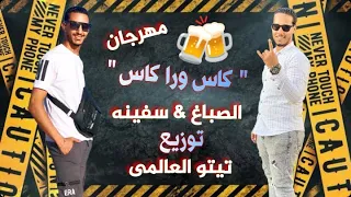 مهرجان كاس ورا كاس   كفرالدوار بلد الاشقيه   من بعديكى خلاص يا أمى  سفينه   الصباغ   تيتوالعالمى     دندنها