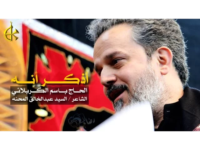 أذكر أنه | الرادود باسم الكربلائي