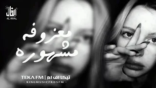 معزوفه طربية موسيقى مشهورة        ريمكس صمخه هجوله   مطلوب أكثر شيء دندنها