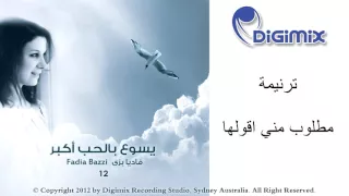 مطلوب مني اقولها فاديا بزي من ألبوم يسوع بالحب أكبر 