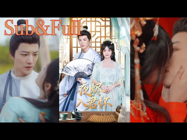 夜烬入君怀(1-80全集)英文字幕