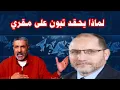 Download Lagu بن سديرة يكشف لماذا يحقد الرئيس تبون على  عبد الرزاق مقري