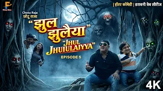 क्या छोटू पर किसी साये का साया है? तांत्रिक आ गया ! 4K || छोटू राजा एपिसोड 5 - Chotu Raja Episode 5.
