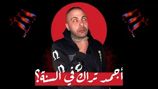 اجمد تراك في السنة مراجعة وتحليل تراك هل دي كات حياتك لأبيوسف  اجمد تراك في السنة مراجعة وتحليل تراك هل دي كات حياتك لأبيوسف