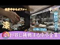 Download Lagu 【特集】世界に挑戦する中小企業／きょうと経済テラス キュンと！