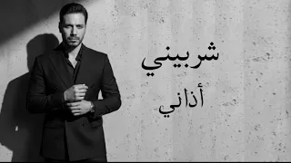 محمد الشربيني أذاني ٢٠٢٥ الفيديو الرسمي Mohamed ElSherbeny Azany 2025 Official Video 