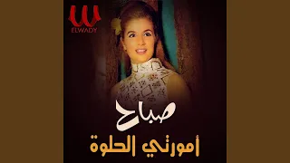 Amorty El Helwa امورتي الحلوه 