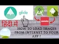 Glide Tutorial - Getting Started Image Loading 2019 in hindi