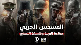 سوق السلاح المسدس الحربي صناعة الهيبة وفلسفة التصنيع  سوق السلاح المسدس الحربي صناعة الهيبة وفلسفة التصنيع