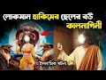 Download Lagu লোকমান হাকিমের ছেলের বউ যখন কাল-নাগিনী ছিল | ইসলামিক কাহিনী | Islamic Story । সরল পথ ।