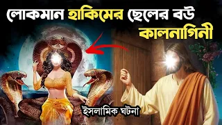 লোকমান হাকিমের ছেলের বউ যখন কাল-নাগিনী ছিল | ইসলামিক কাহিনী | Islamic Story । সরল পথ ।