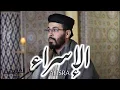 Download Lagu هشام الهراز سورة الاسراء كاملة hicham elherraz surah ALISRA full