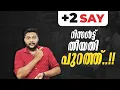 Download Lagu Plus Two | Say | റിസൾട്ട് തീയതി പുറത്ത് | Say Updates | Say News | Say Result | Improvement |