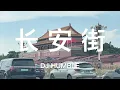 Download Lagu 煥然一新！九三閱兵前開車實拍長安街！ 22分鐘從國貿到復興門，一路隨便聊聊長安街上的建築和商場以及發生的變化！
