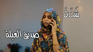صديق العيلة   شتت دندنها