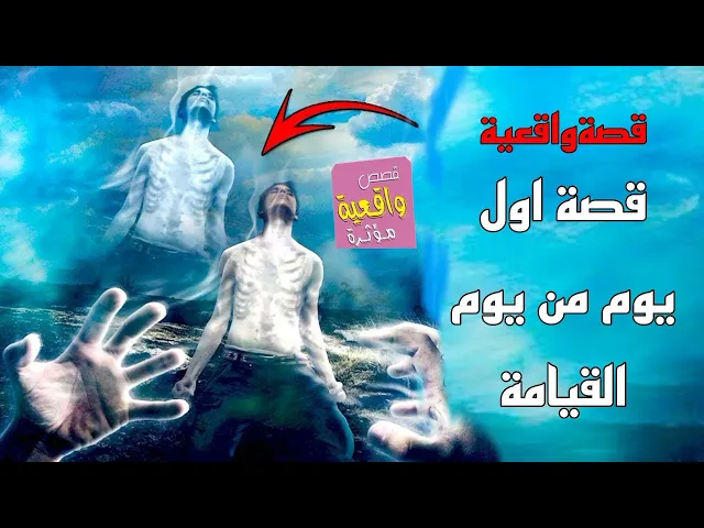 ⁣قصة تخوف - قصة اول يوم من يوم القيامة - قصة واقعية