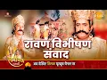 Download Lagu रामायण कथा - भरी सभा में क्यूँ रावण को आया  विभीषण पे क्रोध