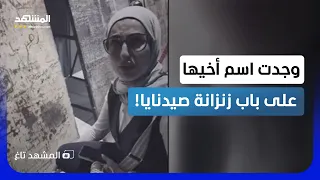 فيديو صادم   سورية تنهار بعد العثور على اسم شقيقها على باب من صيدنايا   المشهد تاغ دندنها