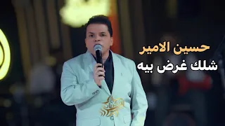 حسين الامير   شلك غرض بيه   دندنها