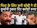Lagu पिता के लिए सनी बॉबी ने दी बड़ी कुर्बानी ठुकरा दिए करोड़ों रुपये | Sunny deol and Bobby deol sacrifice