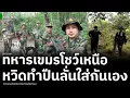 Download Lagu เพจดังเปิดภาพ ทหารเขมรโชว์เหนือ หวิดทำปืนลั่นใส่กันเอง แฉยับ ทัพต่างชาติไม่อยากฝึกร่วมกับกัมพูชา