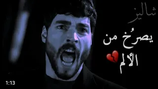 يصرخ من الوجع   حزن ميران بعد ذهاب ريان مؤلم   زهرة الثالوث دندنها