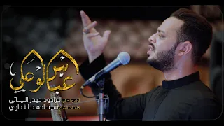 عباس لو علي الرادود حيدر البياتي 