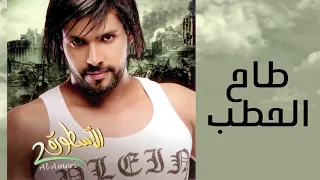 طاح الحطب          عبدالمنعم العامري دندنها